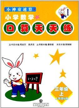 机灵兔丛书 小神童速算口算天天练，助力小学数学思维飞跃
