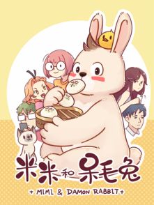 《米米和呆毛兔》 神兔网络打造的治愈系漫画经典